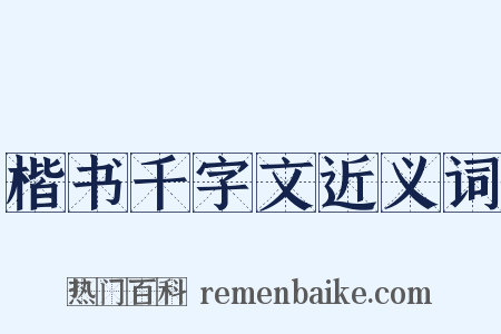 楷书千字文近义词是什么意思的图片